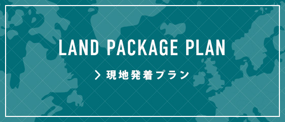 プランから選ぶ | HIS世界一周旅行デスク