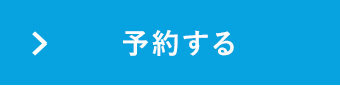 予約する