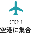 STEP1 空港に集合