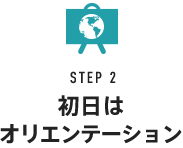 STEP2 初日はオリエンテーション