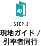 STEP3 現地ガイド/引率者同行