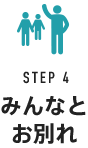 STEP4 みんなとお別れ