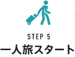 STEP5 一人旅スタート