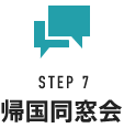 STEP7 帰国同窓会