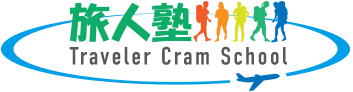 旅人塾 Traveller Cram School