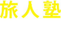 TRAVELERS CRAM SCHOOL 旅人塾