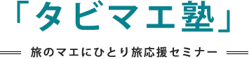 「タビマエ塾」旅のマエにひとり旅応援セミナー