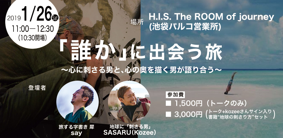 【受付終了】kozee(SASARU project 地球の刺さり方)×say(旅する字書き 犀)「誰か」に出会う旅 ～心に刺さる男と、心の奥を描く男が語り合う～