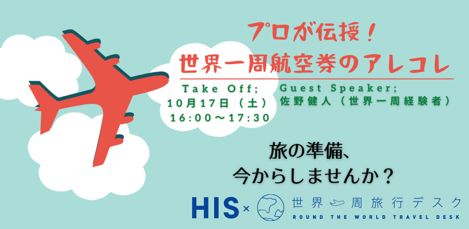 【受付終了】2020/10/17 (土) 開催 世界一航空券を学ぶ旅カレッジ
