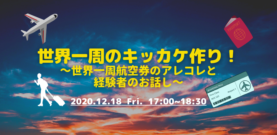 【受付終了】世界一周のキッカケ作りに！世界一周カレッジ開催のお知らせ