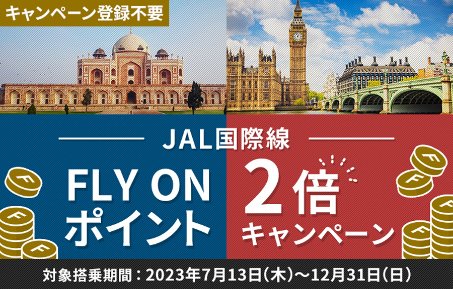 【JAL】JAL国際線 FLY ONポイント2倍キャンペーン ～12月31日まで