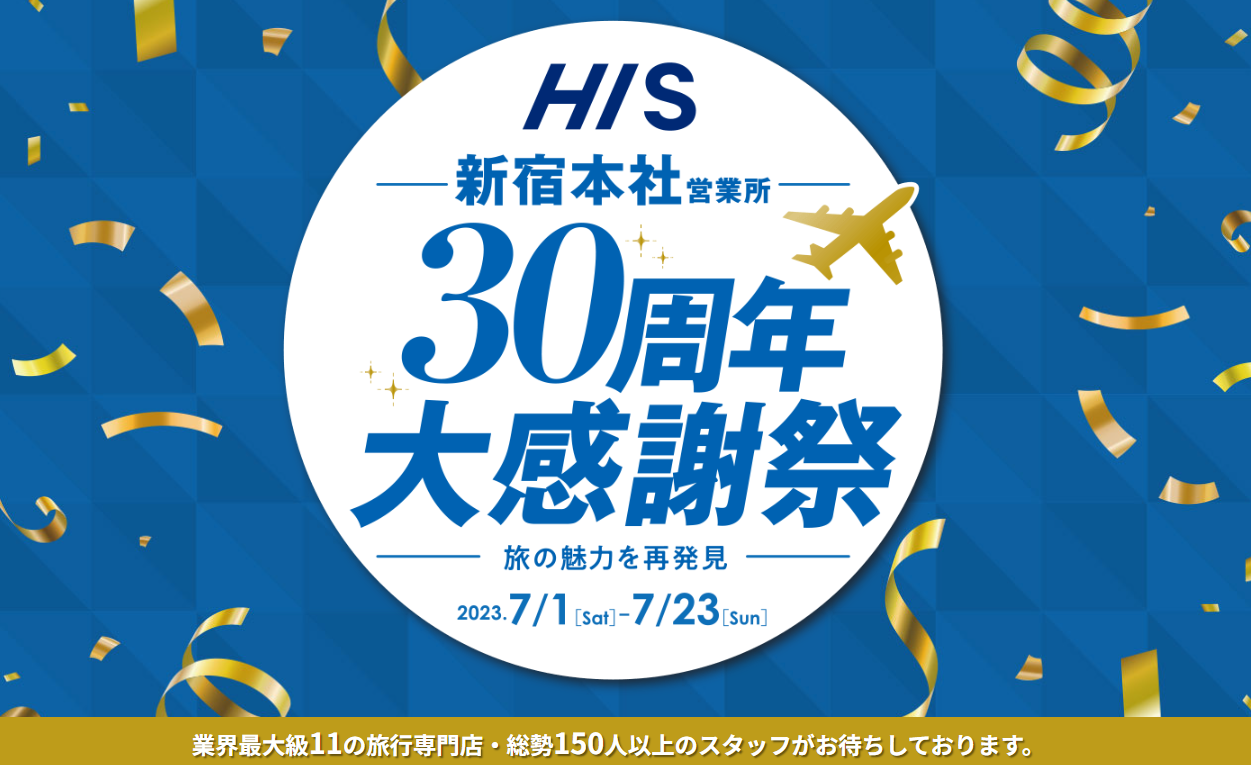 7/22（土）世界一周旅行セミナー HIS新宿本社営業所にて開催
