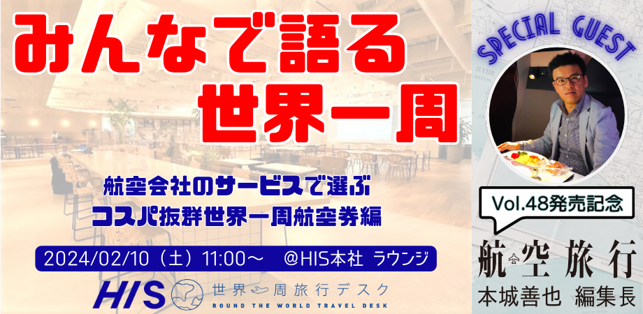 【3つの特典発表】2/10 世界一周イベント