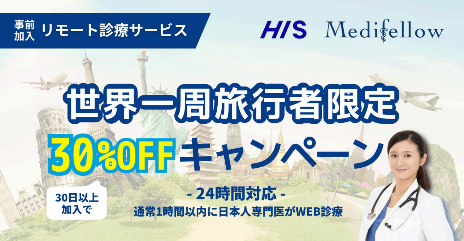 【リモート診療Medifellow】世界一周旅行デスク限定価格のお知らせ