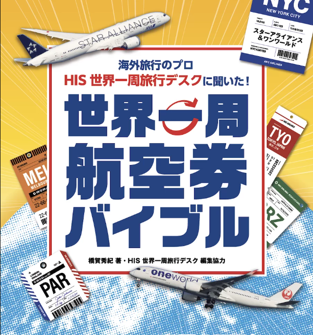 11/25発売開始！【世界一周航空券バイブル】