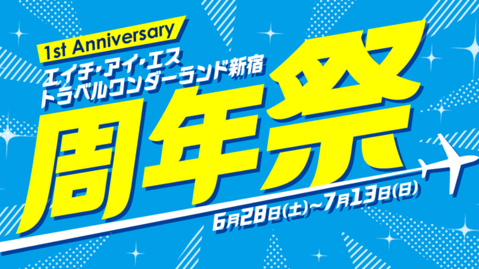 HISトラベルワンダーランド新宿　1周年祭開催！