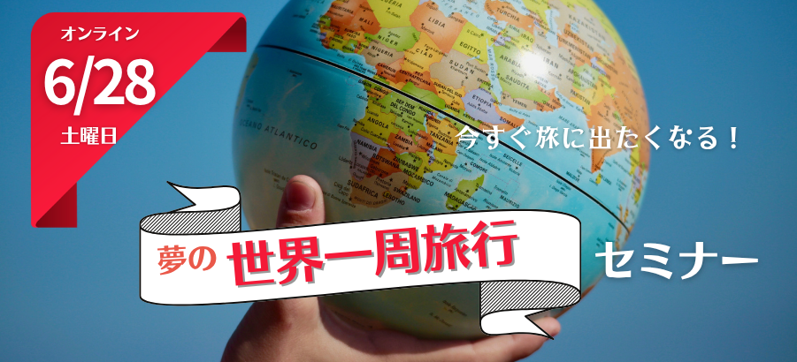 【6/28開催】世界一周旅行セミナー / オンライン説明会のお知らせ