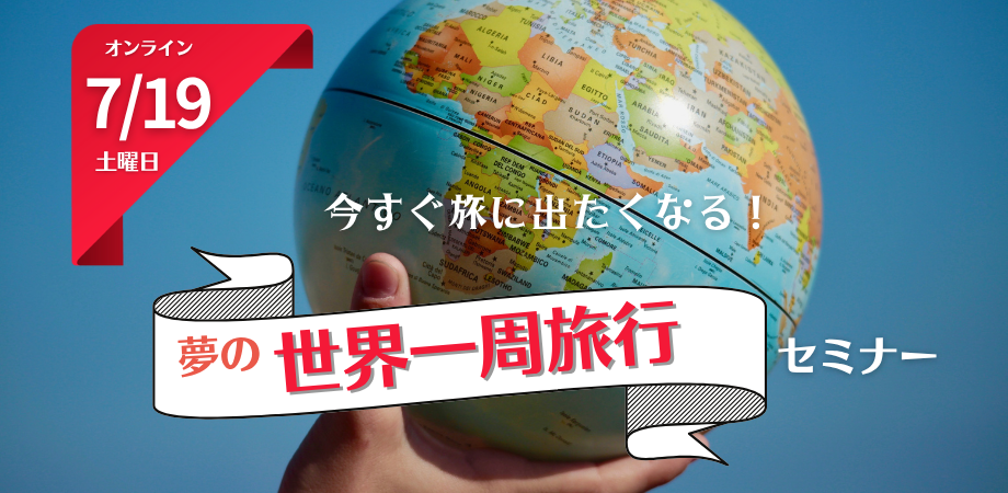 【7/19開催】世界一周旅行セミナー / オンライン説明会のお知らせ