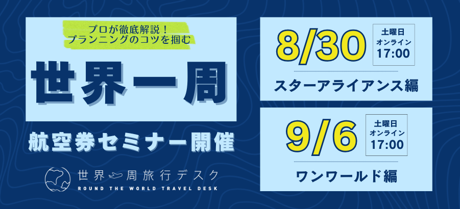 【8/30】【9/6】オンライン開催！世界一周航空券セミナー申込受付中