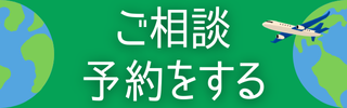 相談ご予約
