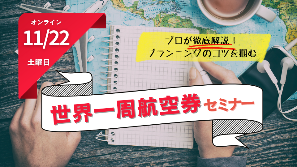 【11/22開催】世界一周旅行セミナー / オンライン説明会のお知らせ