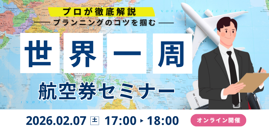 【2/7開催】世界一周旅行セミナー / オンライン説明会のお知らせ