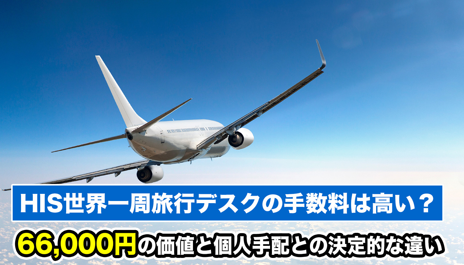 HIS世界一周旅行デスクの手数料は高い？「66,000円」の価値と個人手配との決定的な違い