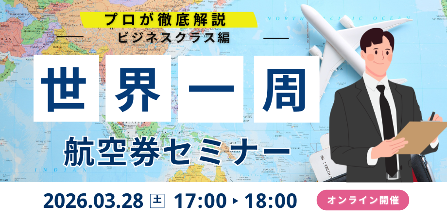 【3/28開催】世界一周旅行セミナー / オンライン説明会のお知らせ