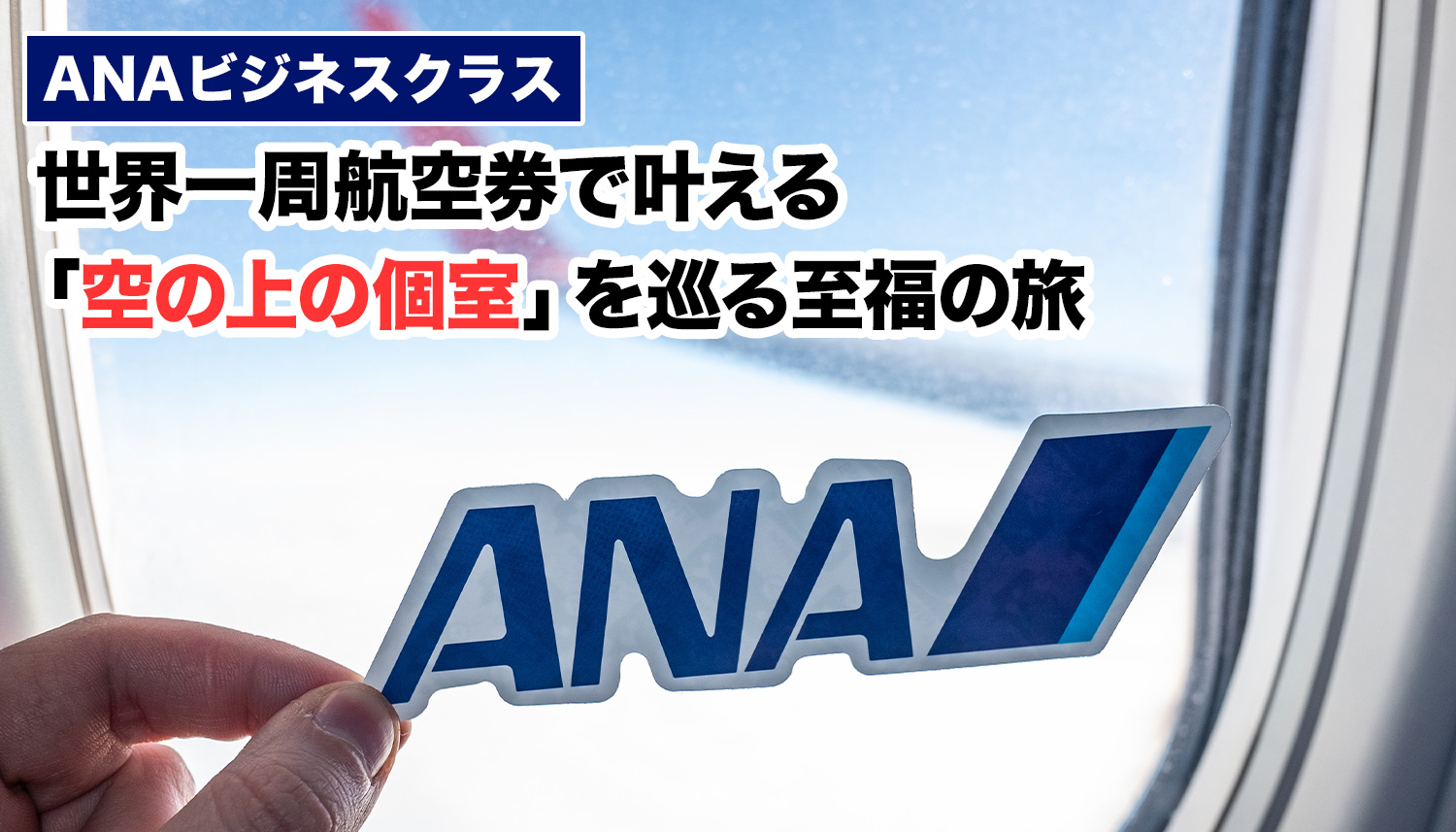 【ANAビジネスクラス】世界一周航空券で叶える「空の上の個室」を巡る至福の旅