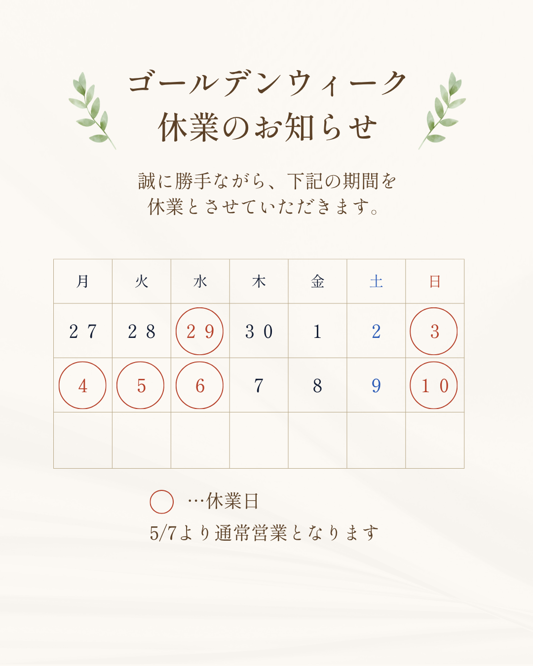 ゴールデンウィーク休業のお知らせ