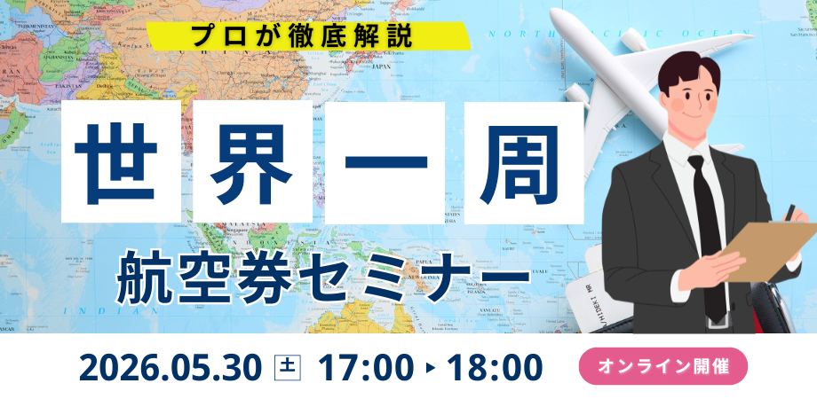 【5/30開催】世界一周旅行セミナー / オンライン説明会のお知らせ