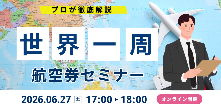 【6/27開催】世界一周旅行セミナー / オンライン説明会のお知らせ