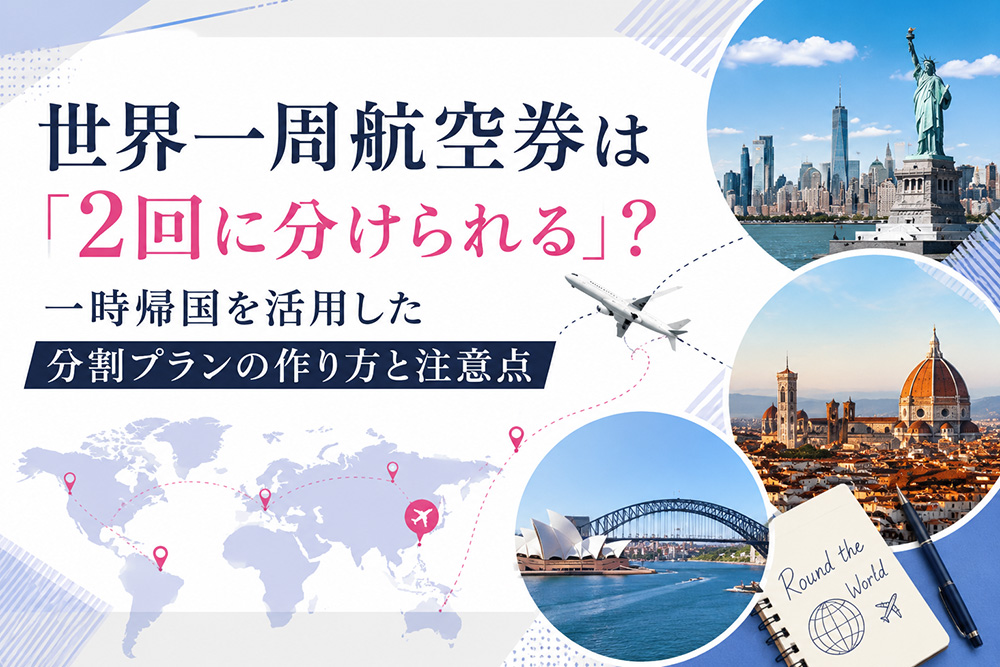 世界一周航空券は「2回に分けられる」？一時帰国を活用した分割プランの作り方と注意点