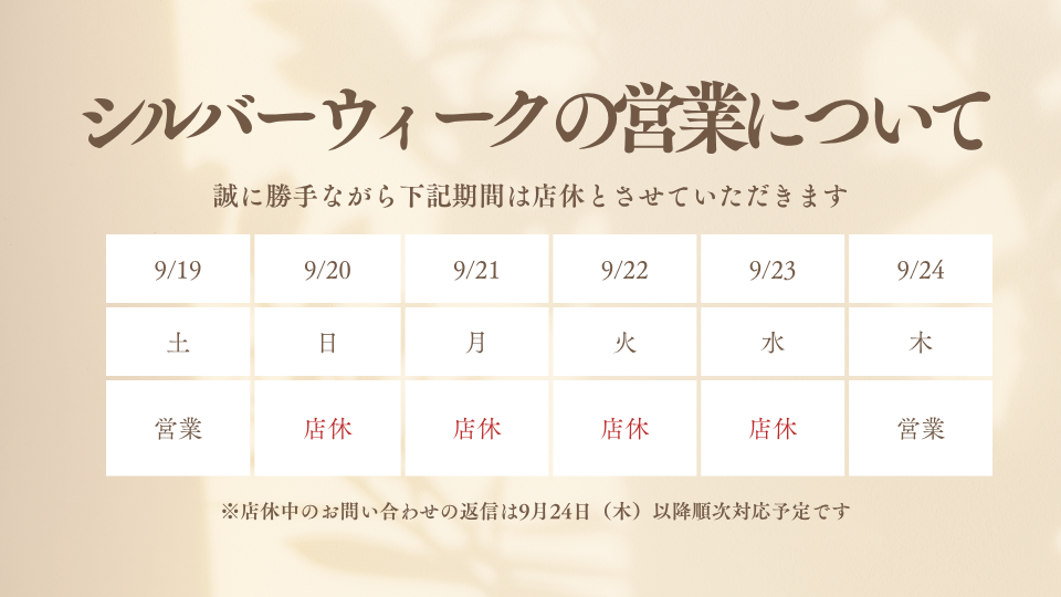 シルバーウィークの営業について